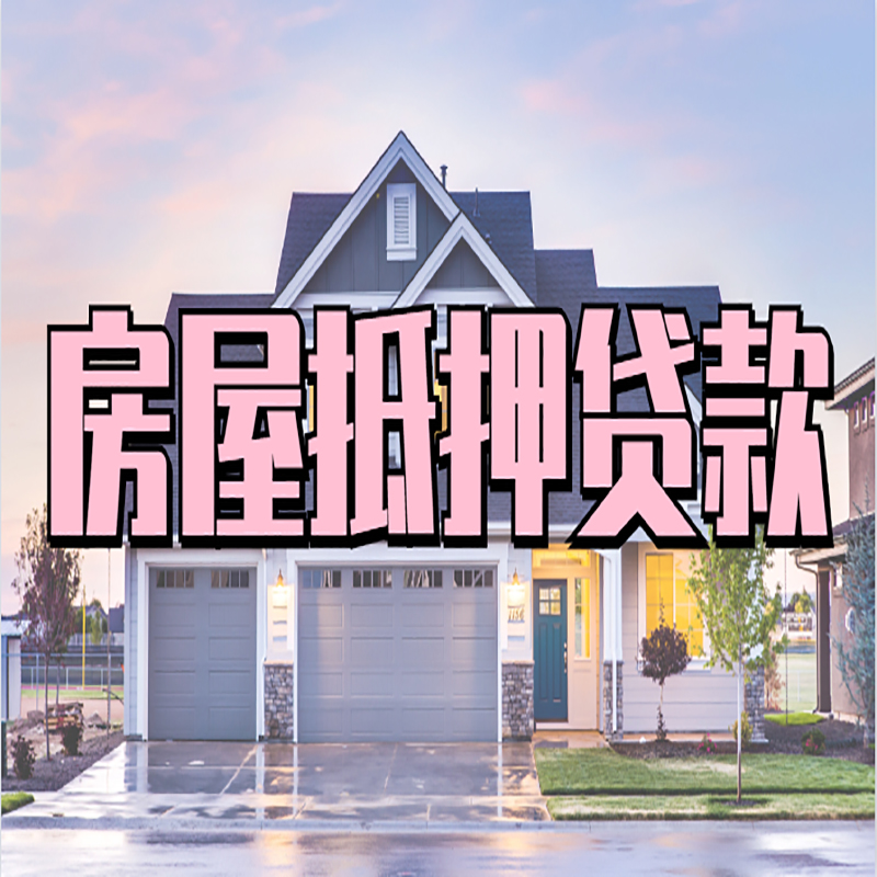 崇左办理房屋抵押贷款条件有哪些--重庆房屋抵押贷款