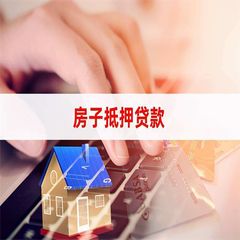 崇左房屋抵押贷款利率|崇左房产抵押贷款