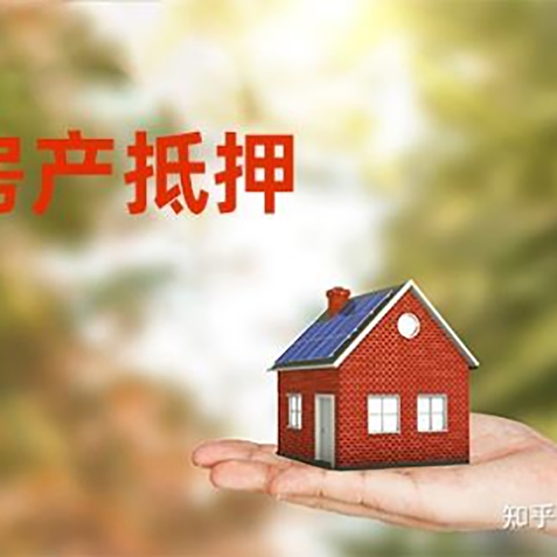 崇左房子抵押贷款流程|银行房屋抵押贷款|房产抵押贷款