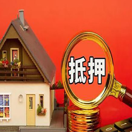 崇左房屋抵押贷款的期限怎么选?