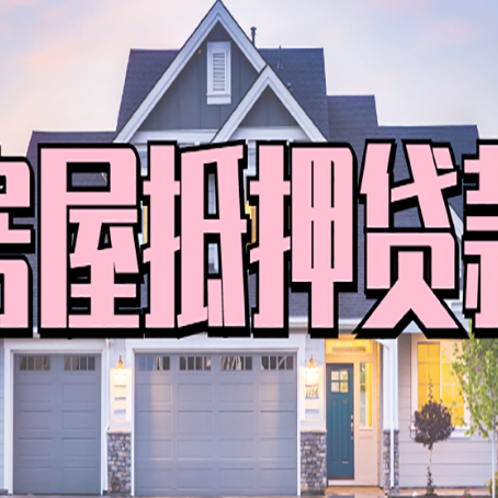 崇左房子抵押贷款申请的条件和流程