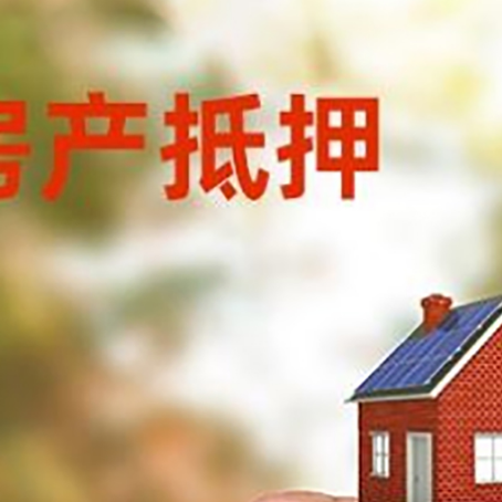 崇左房子抵押贷款详细流程是怎样的?