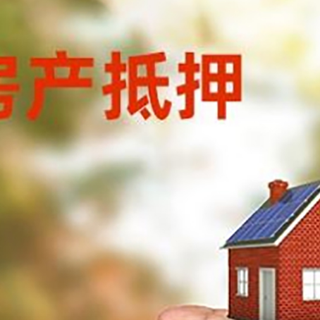 崇左房产抵押贷款到银行该如何申请？